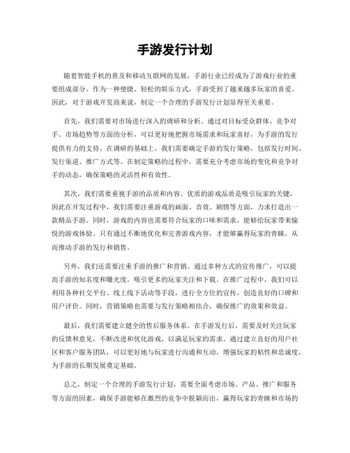 手游发行计划