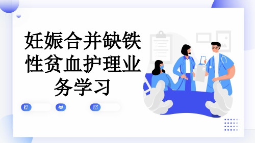 妊娠合并缺铁性贫血护理业务学习