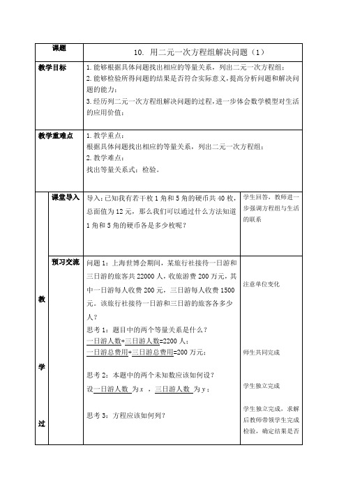 10.5用二元一次方程组解决问题(1)-苏科版七年级数学下册教案