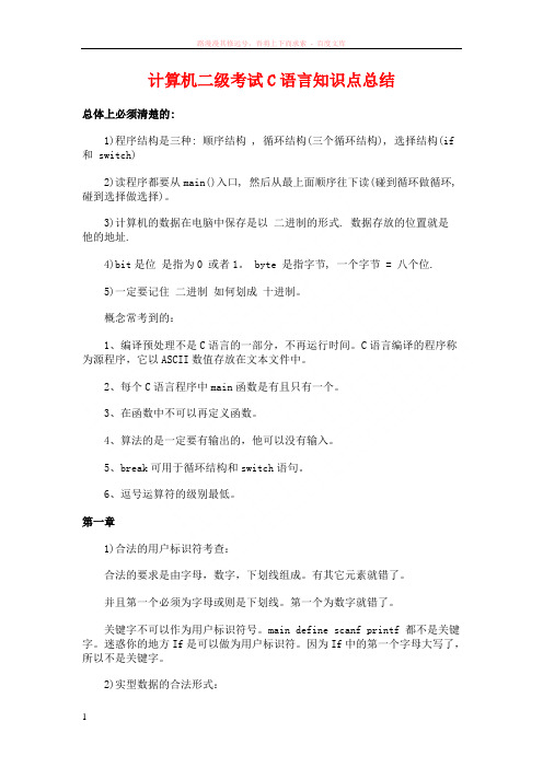 计算机二级考试c语言知识点总结