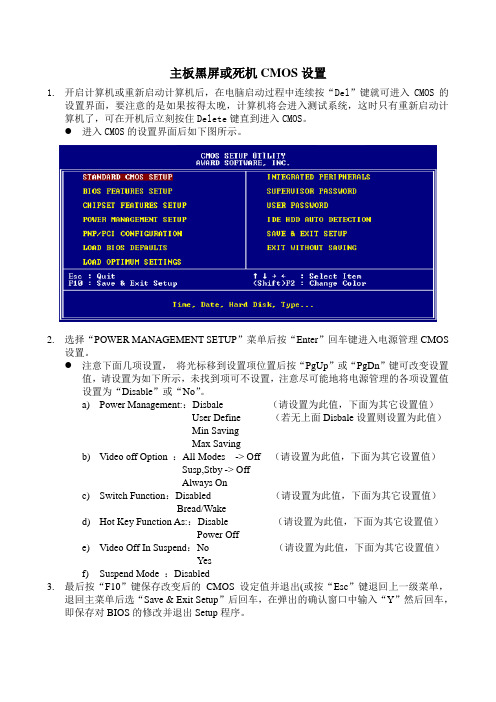 CMOS黑屏或死机设置