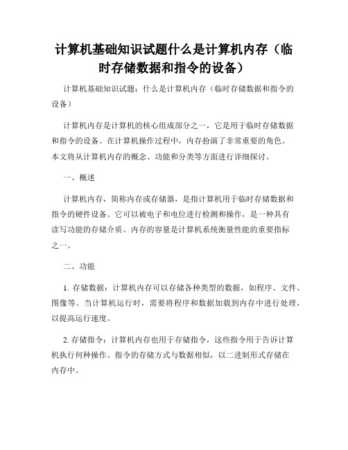 计算机基础知识试题什么是计算机内存(临时存储数据和指令的设备)