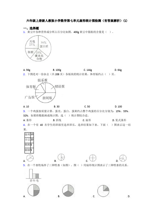 六年级上册新人教版小学数学第七单元扇形统计图检测(有答案解析)(1)