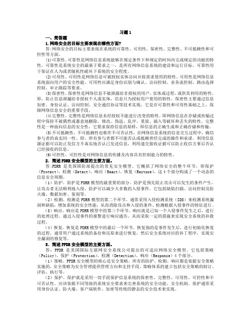 网络安全与管理习题答案