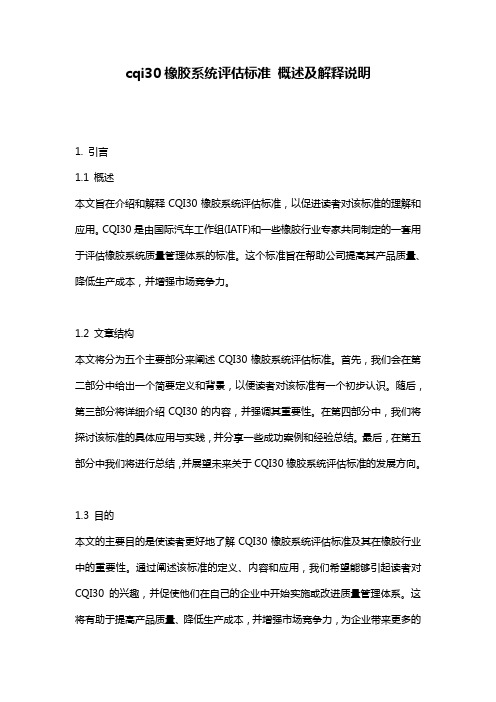 cqi30橡胶系统评估标准_概述及解释说明