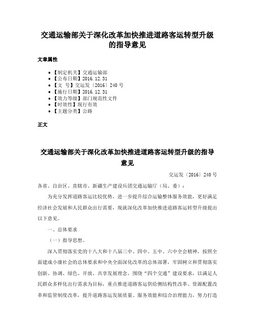 交通运输部关于深化改革加快推进道路客运转型升级的指导意见