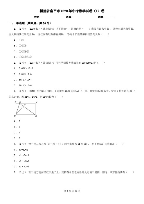 福建省南平市2020年中考数学试卷(I)卷