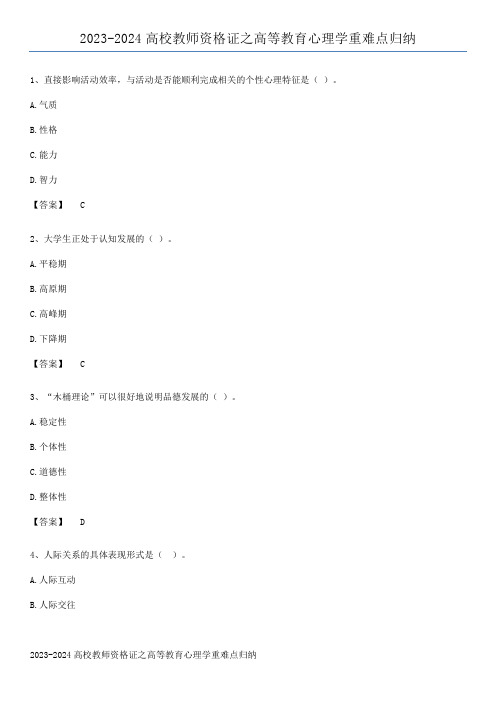 2023-2024高校教师资格证之高等教育心理学重难点归纳