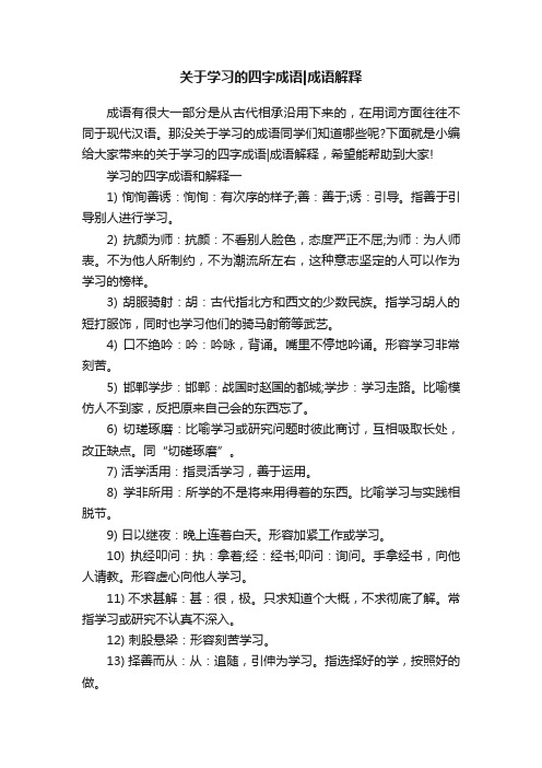 关于学习的四字成语成语解释