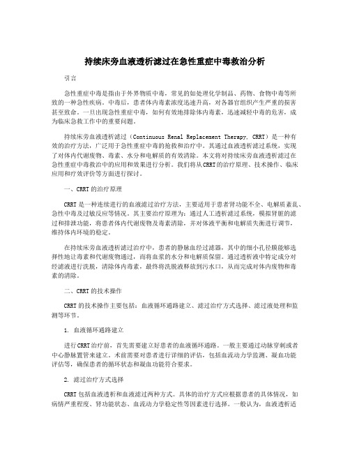 持续床旁血液透析滤过在急性重症中毒救治分析