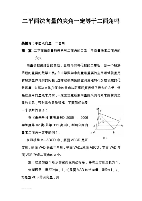 (整理)二平面法向量的夹角一定等于二面角吗