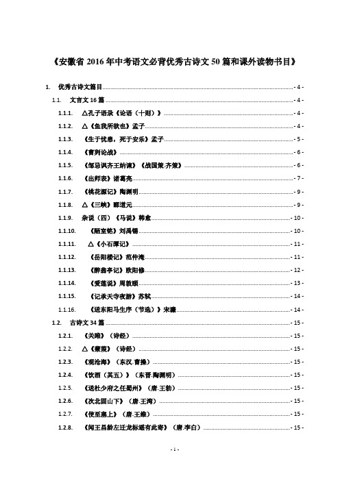 《安徽省2016年中考语文必背优秀古诗文50篇和课外读物书目》