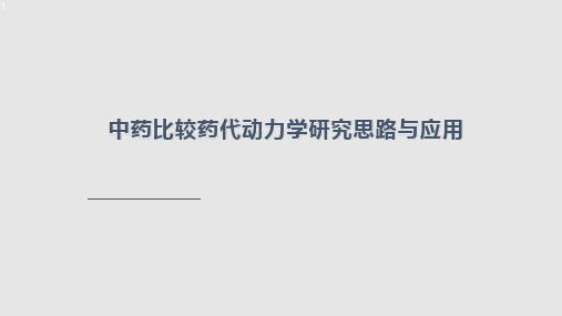 中药比较药代动力学研究思路与应用宋敏学习课件