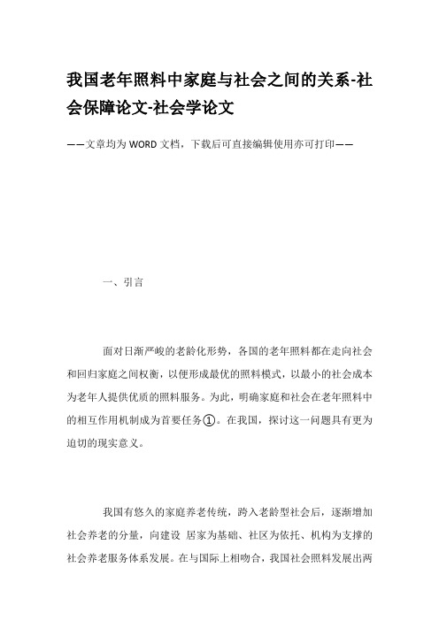 我国老年照料中家庭与社会之间的关系-社会保障论文-社会学论文