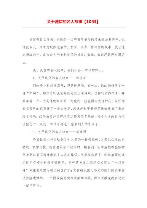 关于诚信的名人故事【10则】