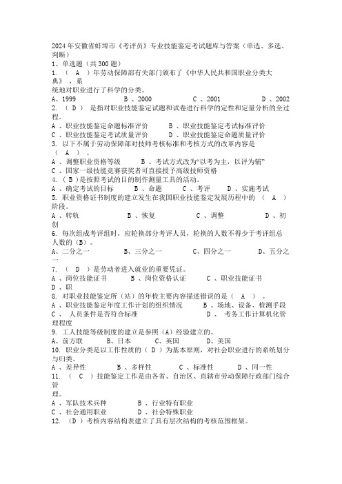 2024年安徽省蚌埠市《考评员》专业技能鉴定考试题库与答案(单选、多选、判断)