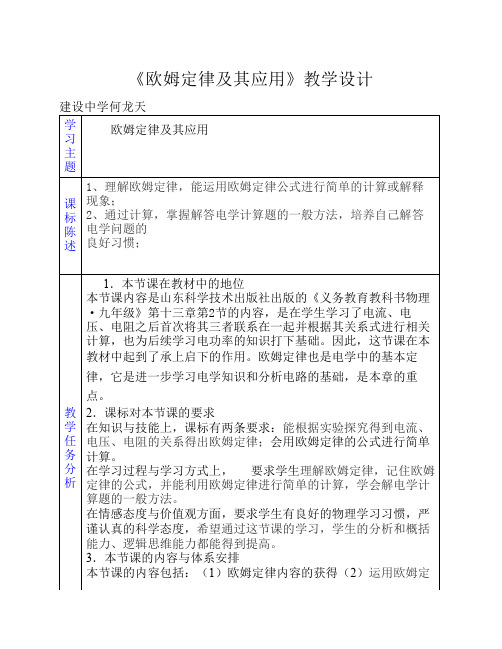 《欧姆定律及其应用》教学设计 刘彩芹
