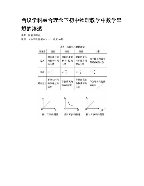 刍议学科融合理念下初中物理教学中数学思想的渗透