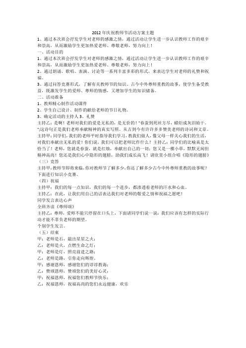 2012年庆祝教师节活动方案主题