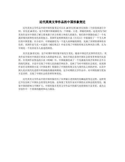 近代英美文学作品的中国形象变迁