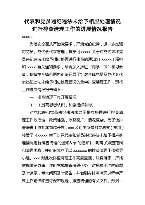 代表和党员违纪违法未给予相应处理情况进行排查清理工作的进展情况报告