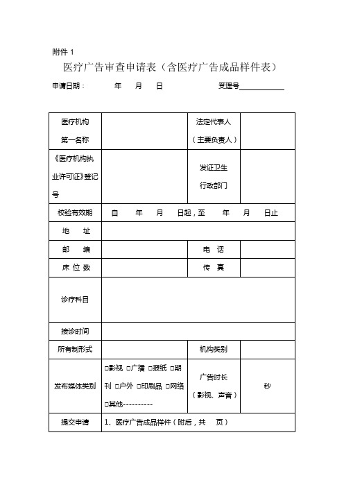 医疗广告审查申请表