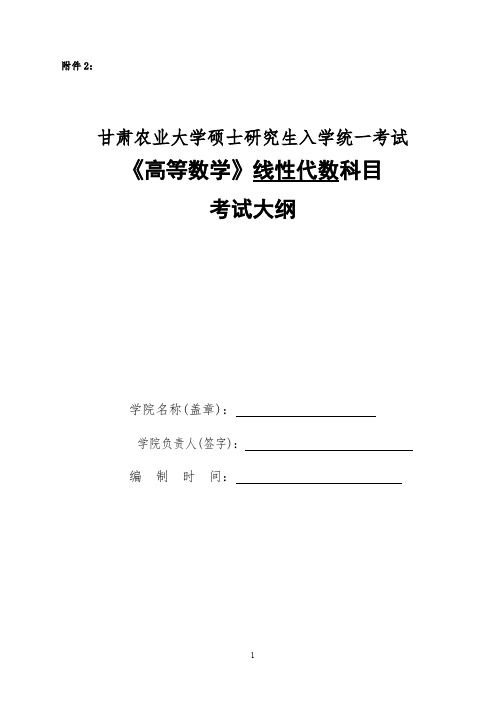 甘肃农业大学712高等数学(含线性代数)2020年考研专业初试大纲