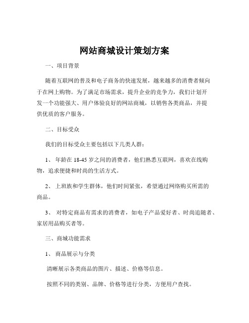 网站商城设计策划方案