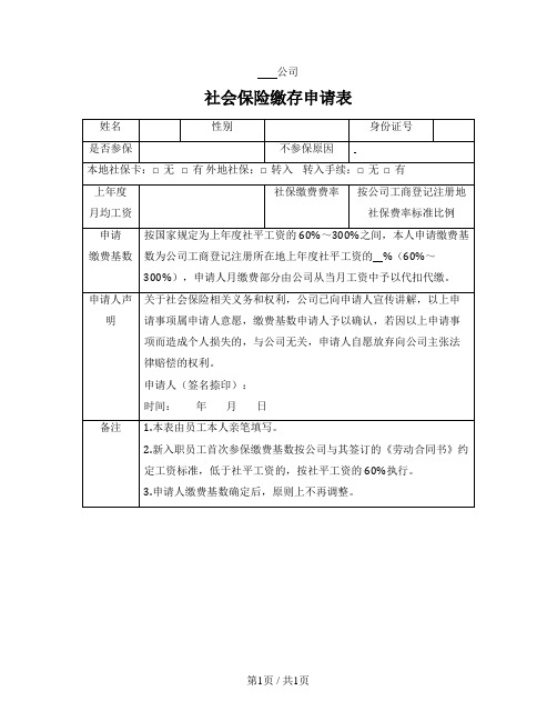 社会保险缴存申请表