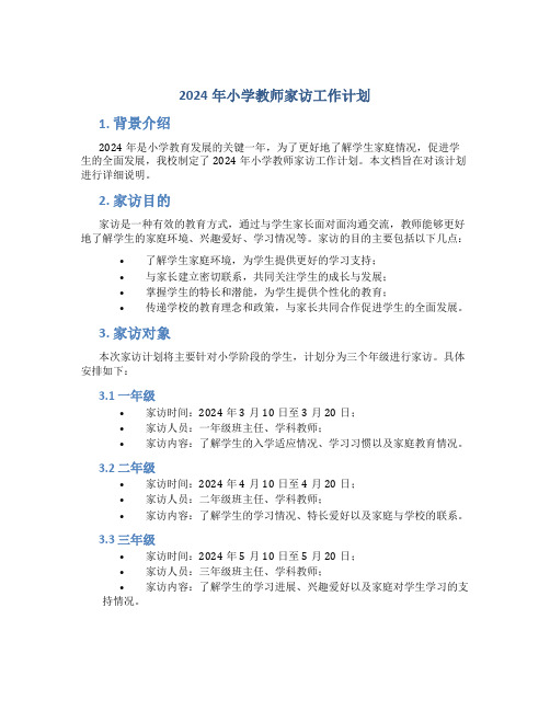 2024年小学教师家访工作计划