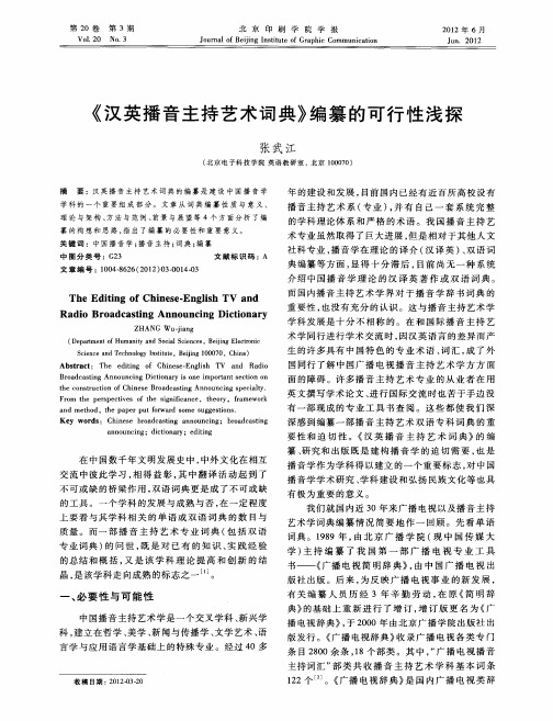 《汉英播音主持艺术词典》编纂的可行性浅探