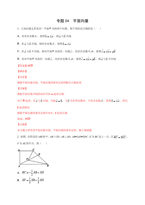 备战2021年新高考数学新题型之专题04  平面向量(解析版)