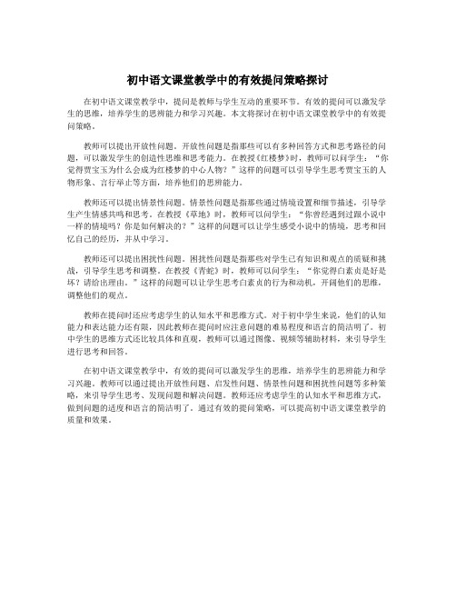 初中语文课堂教学中的有效提问策略探讨