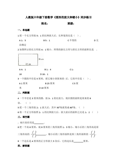 【小学数学】人教版六年级下册数学4.3.2《图形的放大与缩小》同步练习(含答案)