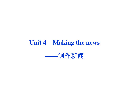 高考英语第一轮总复习：必修五Unit4Makingthenews——制作新闻PPT课件