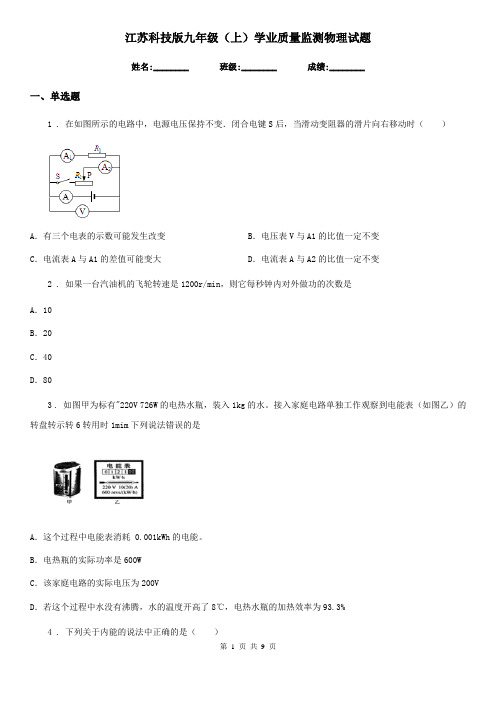 江苏科技版九年级(上)学业质量监测物理试题