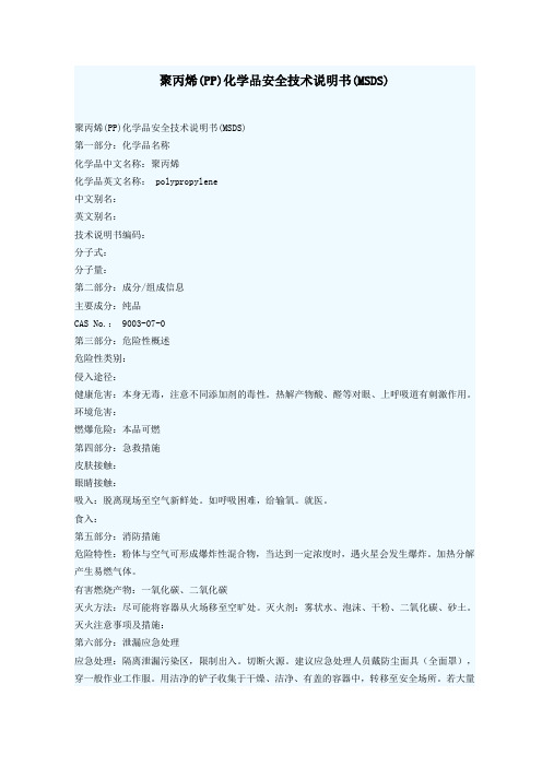 聚丙烯安全技术说明书