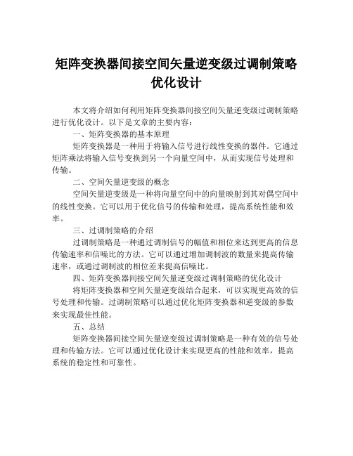 矩阵变换器间接空间矢量逆变级过调制策略优化设计