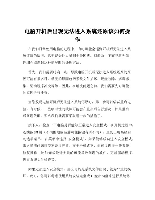 电脑开机后出现无法进入系统还原该如何操作