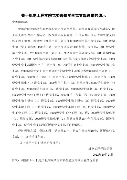 关于机电工程学院党委调整学生党支部设置的请示