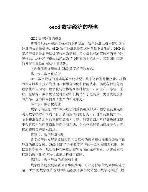 oecd数字经济的概念