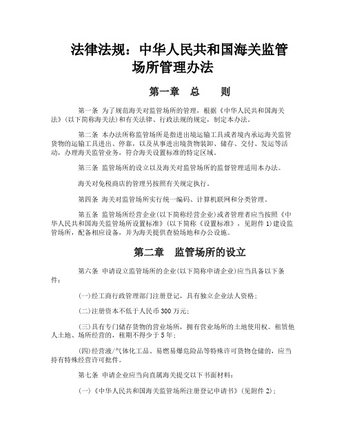 法律法规中华人民共和国海关监管场所管理办法