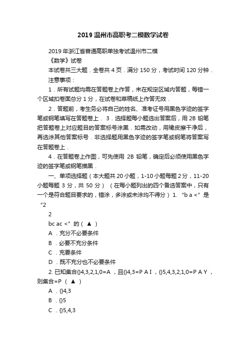 2019温州市高职考二模数学试卷