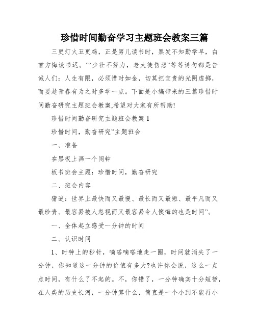 珍惜时间勤奋学习主题班会教案三篇