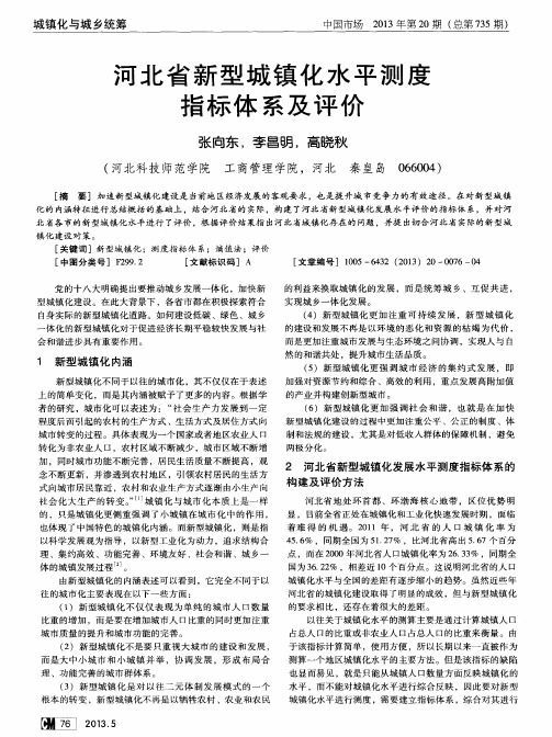 河北省新型城镇化水平测度指标体系及评价