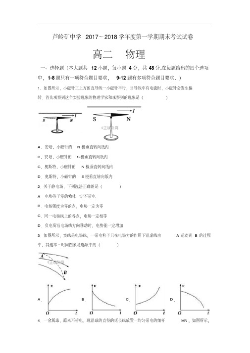 安徽省宿州市芦岭矿中学、朱仙庄矿中学2017-2018学年高二上学期期末联考物理试卷