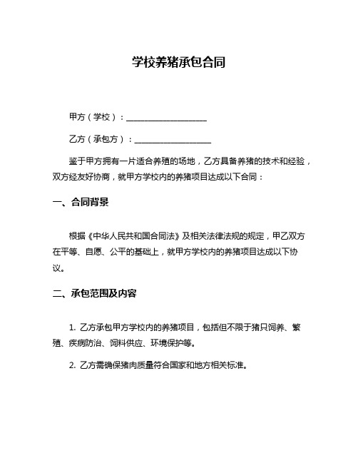 学校养猪承包合同