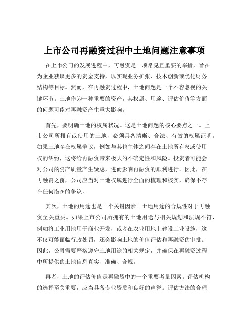 上市公司再融资过程中土地问题注意事项