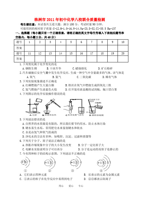 株洲市2011年初中化学八校联合质量检测