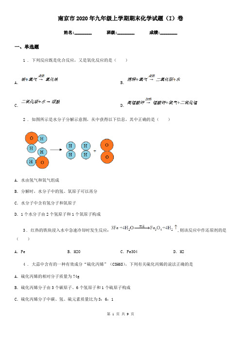 南京市2020年九年级上学期期末化学试题(I)卷(模拟)
